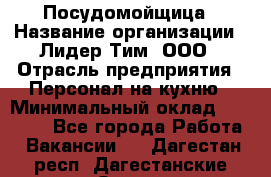 Посудомойщица › Название организации ­ Лидер Тим, ООО › Отрасль предприятия ­ Персонал на кухню › Минимальный оклад ­ 14 000 - Все города Работа » Вакансии   . Дагестан респ.,Дагестанские Огни г.